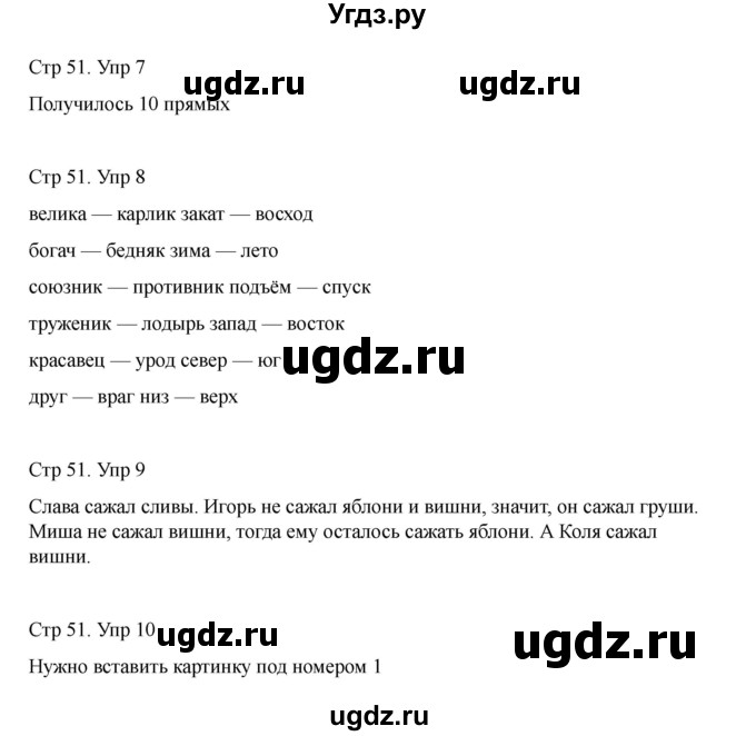 ГДЗ (Решебник) по информатике 2 класс (рабочая тетрадь Юным умникам и умницам) Холодова О.А. / часть 1. страница / 51