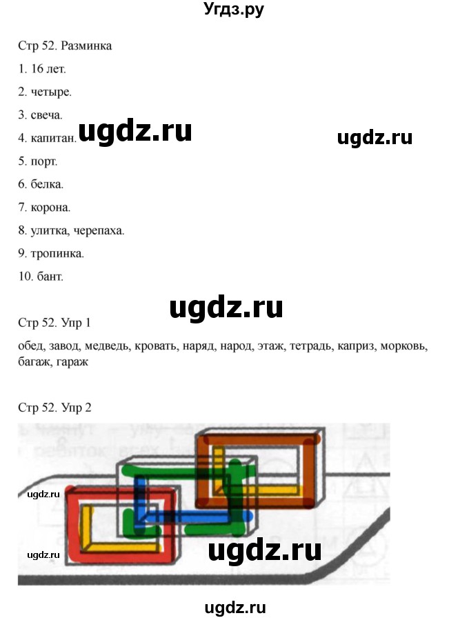 ГДЗ (Решебник) по информатике 2 класс (рабочая тетрадь Юным умникам и умницам) Холодова О.А. / часть 1. страница / 52