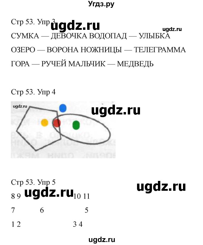 ГДЗ (Решебник) по информатике 2 класс (рабочая тетрадь Юным умникам и умницам) Холодова О.А. / часть 1. страница / 53