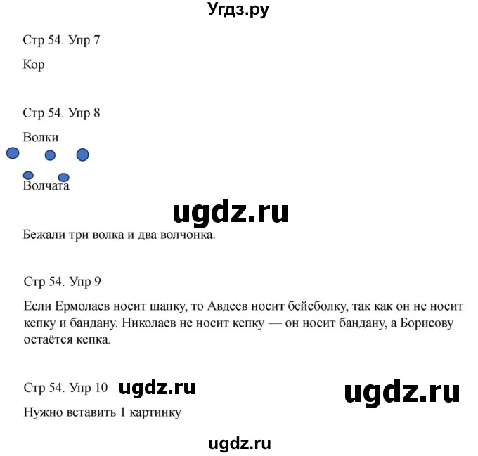 ГДЗ (Решебник) по информатике 2 класс (рабочая тетрадь Юным умникам и умницам) Холодова О.А. / часть 1. страница / 54