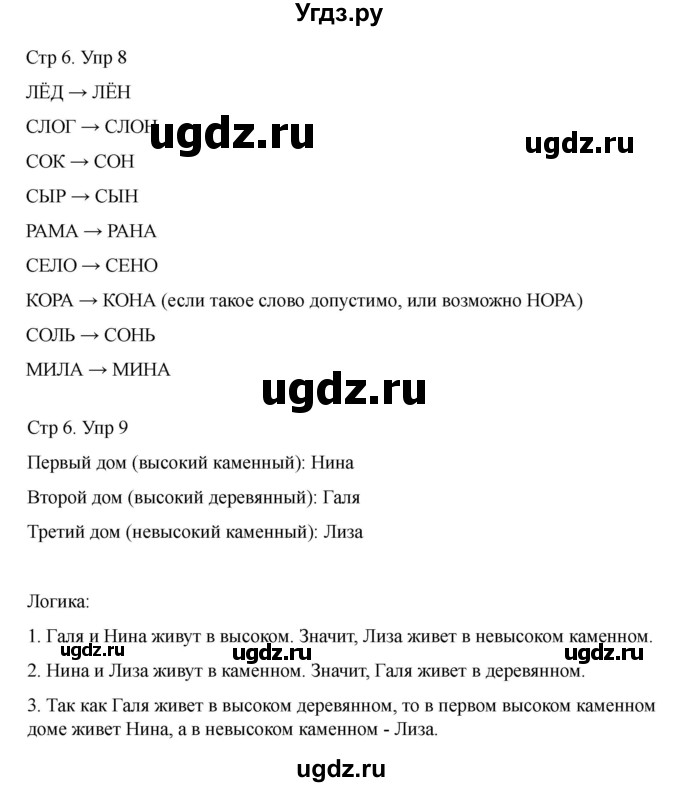 ГДЗ (Решебник) по информатике 2 класс (рабочая тетрадь Юным умникам и умницам) Холодова О.А. / часть 1. страница / 6