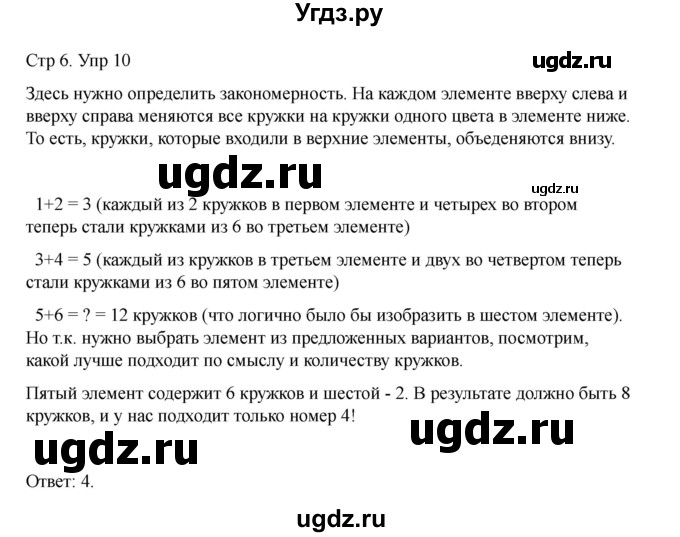 ГДЗ (Решебник) по информатике 2 класс (рабочая тетрадь Юным умникам и умницам) Холодова О.А. / часть 1. страница / 6(продолжение 2)