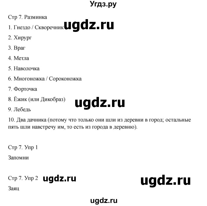 ГДЗ (Решебник) по информатике 2 класс (рабочая тетрадь Юным умникам и умницам) Холодова О.А. / часть 1. страница / 7