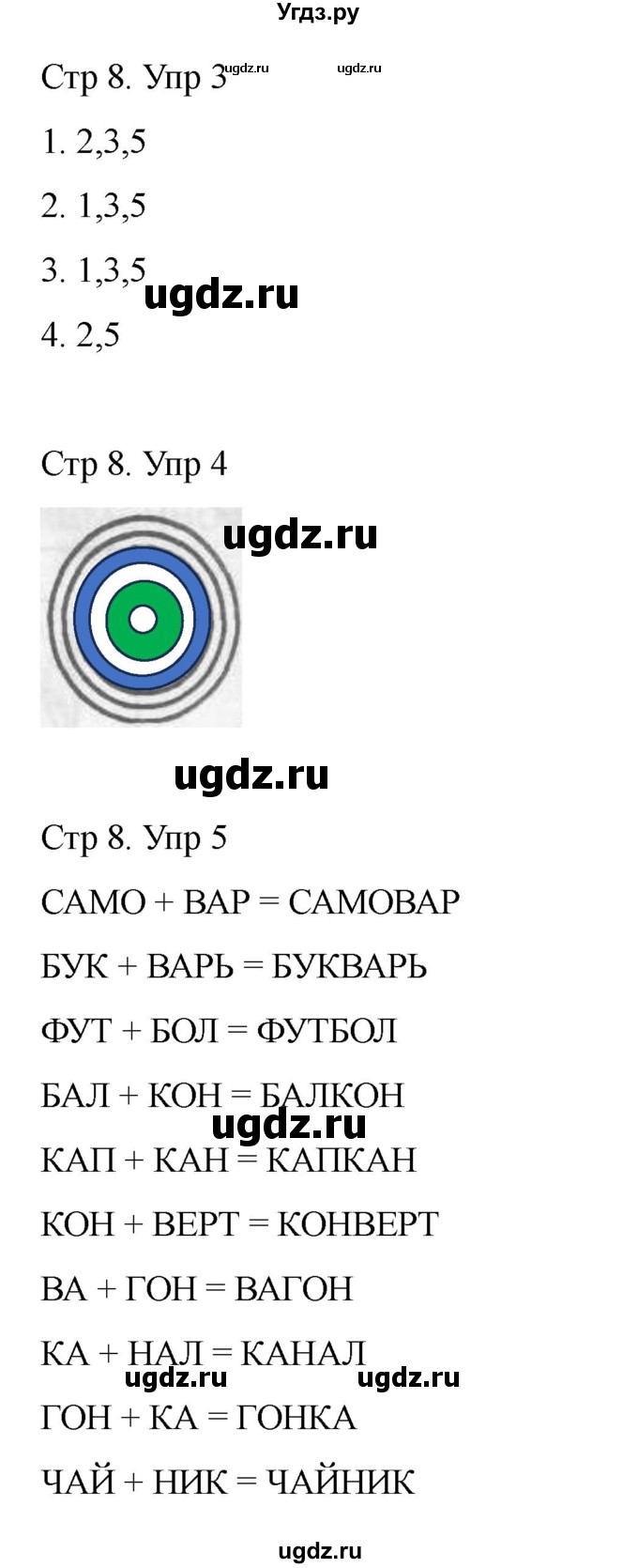 ГДЗ (Решебник) по информатике 2 класс (рабочая тетрадь Юным умникам и умницам) Холодова О.А. / часть 1. страница / 8