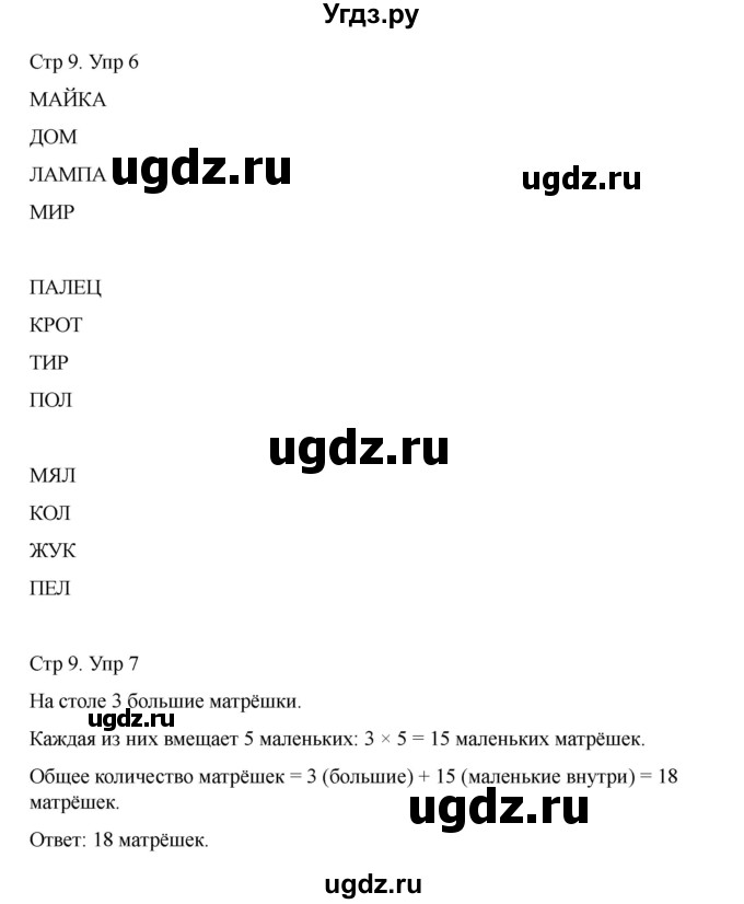 ГДЗ (Решебник) по информатике 2 класс (рабочая тетрадь Юным умникам и умницам) Холодова О.А. / часть 1. страница / 9