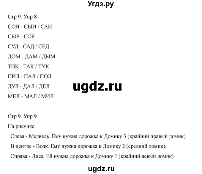 ГДЗ (Решебник) по информатике 2 класс (рабочая тетрадь Юным умникам и умницам) Холодова О.А. / часть 1. страница / 9(продолжение 2)