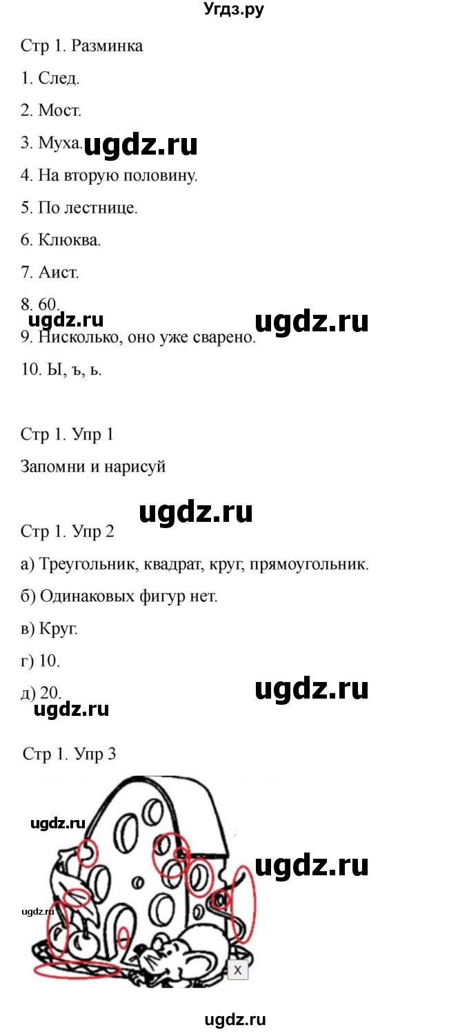 ГДЗ (Решебник) по информатике 2 класс (рабочая тетрадь Юным умникам и умницам) Холодова О.А. / часть 2. страница / 1