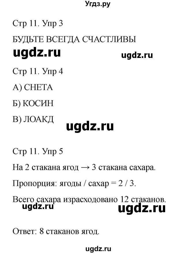 ГДЗ (Решебник) по информатике 2 класс (рабочая тетрадь Юным умникам и умницам) Холодова О.А. / часть 2. страница / 11