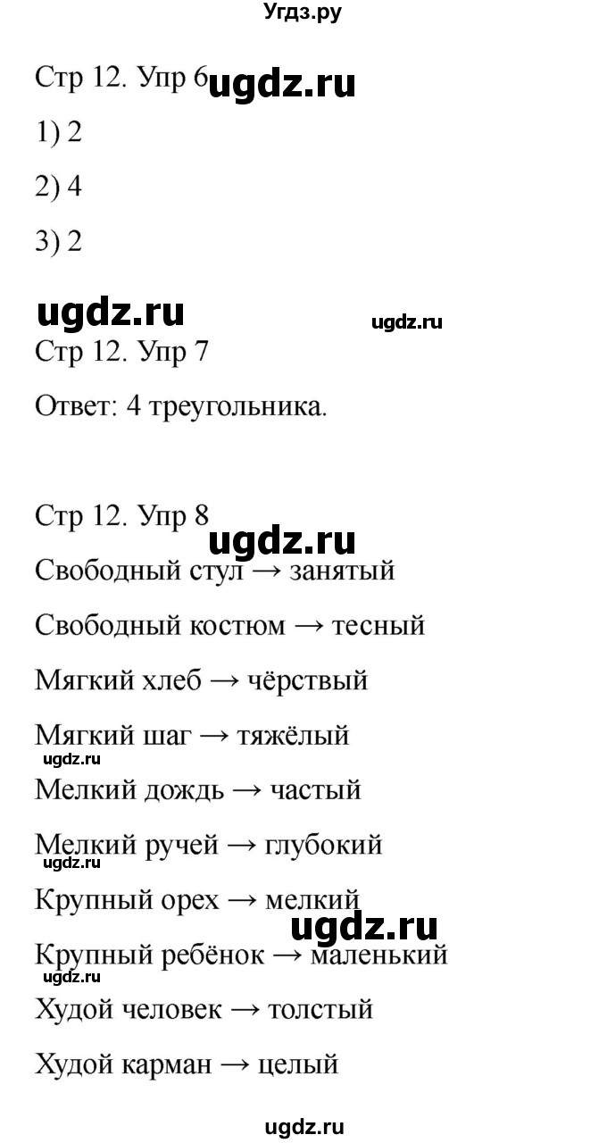 ГДЗ (Решебник) по информатике 2 класс (рабочая тетрадь Юным умникам и умницам) Холодова О.А. / часть 2. страница / 12