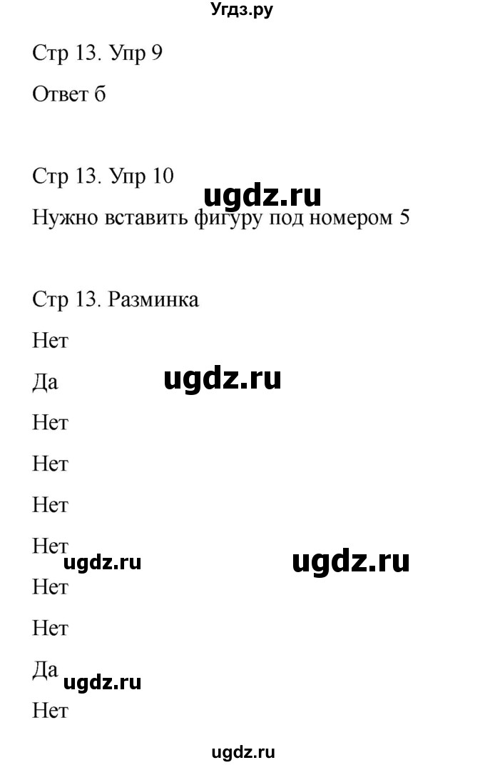 ГДЗ (Решебник) по информатике 2 класс (рабочая тетрадь Юным умникам и умницам) Холодова О.А. / часть 2. страница / 13