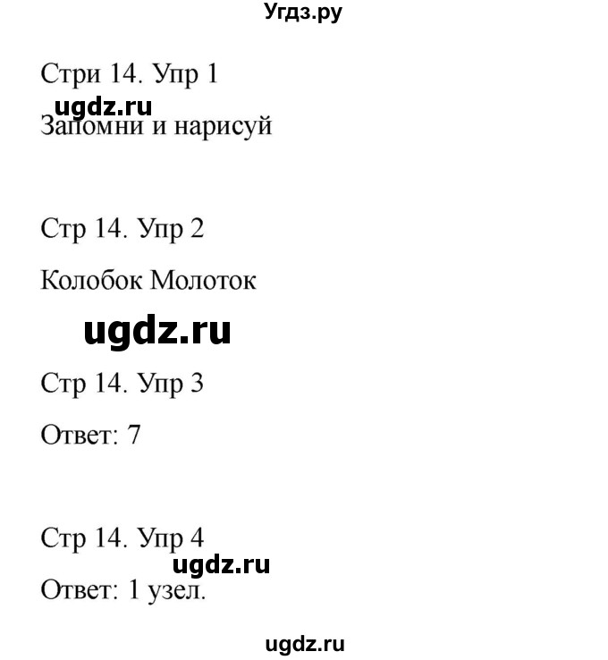 ГДЗ (Решебник) по информатике 2 класс (рабочая тетрадь Юным умникам и умницам) Холодова О.А. / часть 2. страница / 14