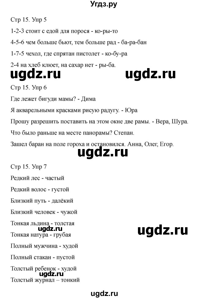 ГДЗ (Решебник) по информатике 2 класс (рабочая тетрадь Юным умникам и умницам) Холодова О.А. / часть 2. страница / 15