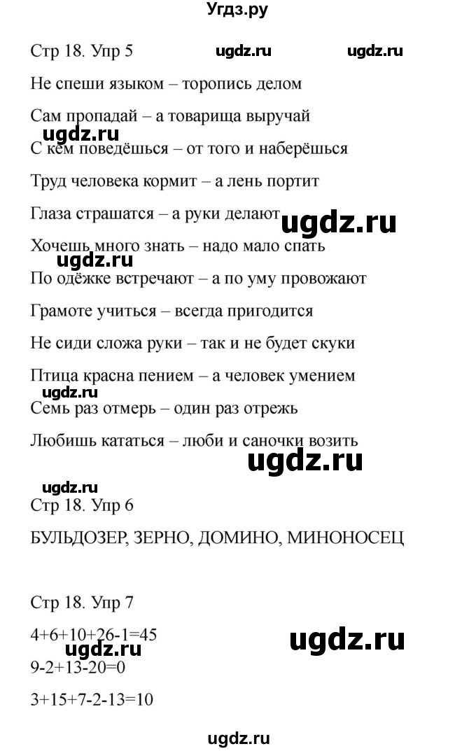 ГДЗ (Решебник) по информатике 2 класс (рабочая тетрадь Юным умникам и умницам) Холодова О.А. / часть 2. страница / 18