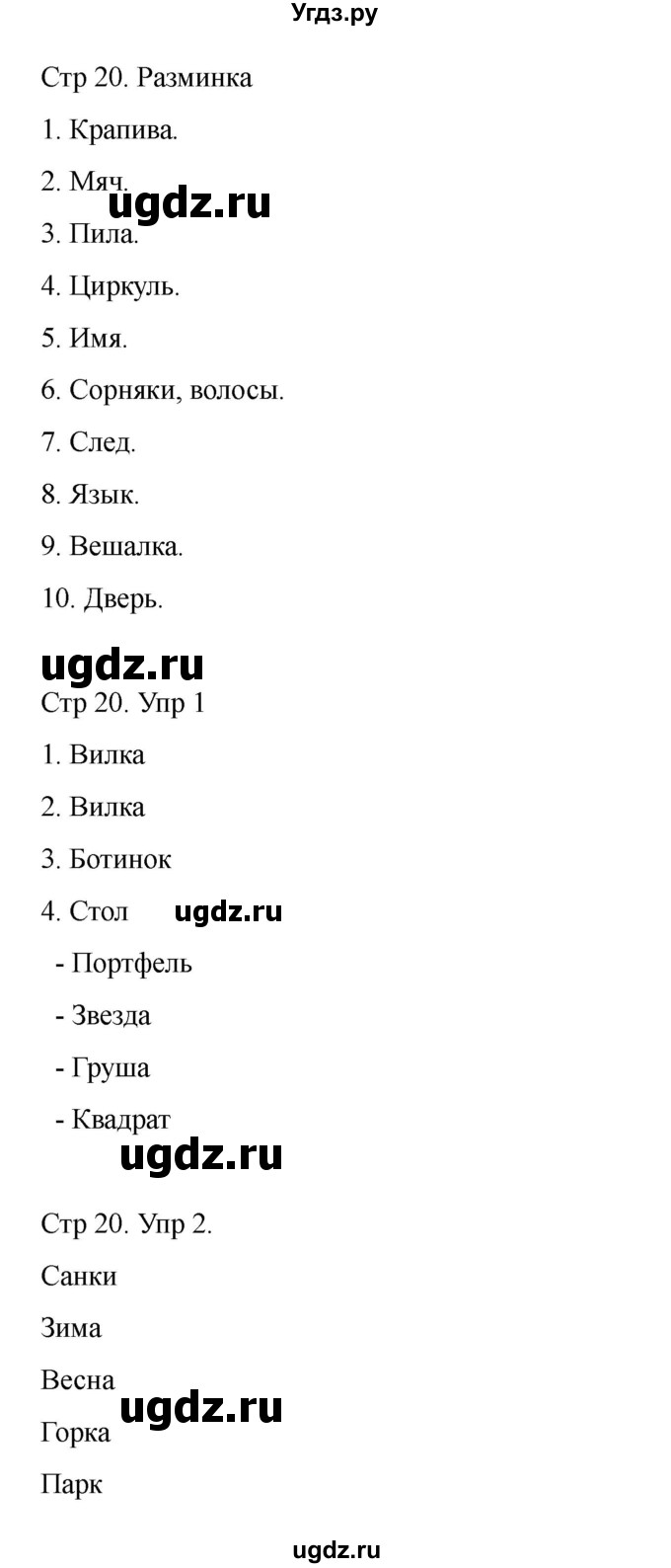 ГДЗ (Решебник) по информатике 2 класс (рабочая тетрадь Юным умникам и умницам) Холодова О.А. / часть 2. страница / 20