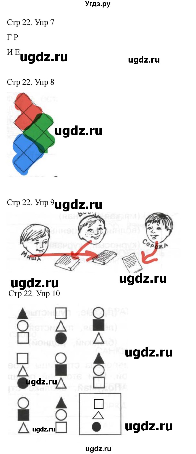 ГДЗ (Решебник) по информатике 2 класс (рабочая тетрадь Юным умникам и умницам) Холодова О.А. / часть 2. страница / 22