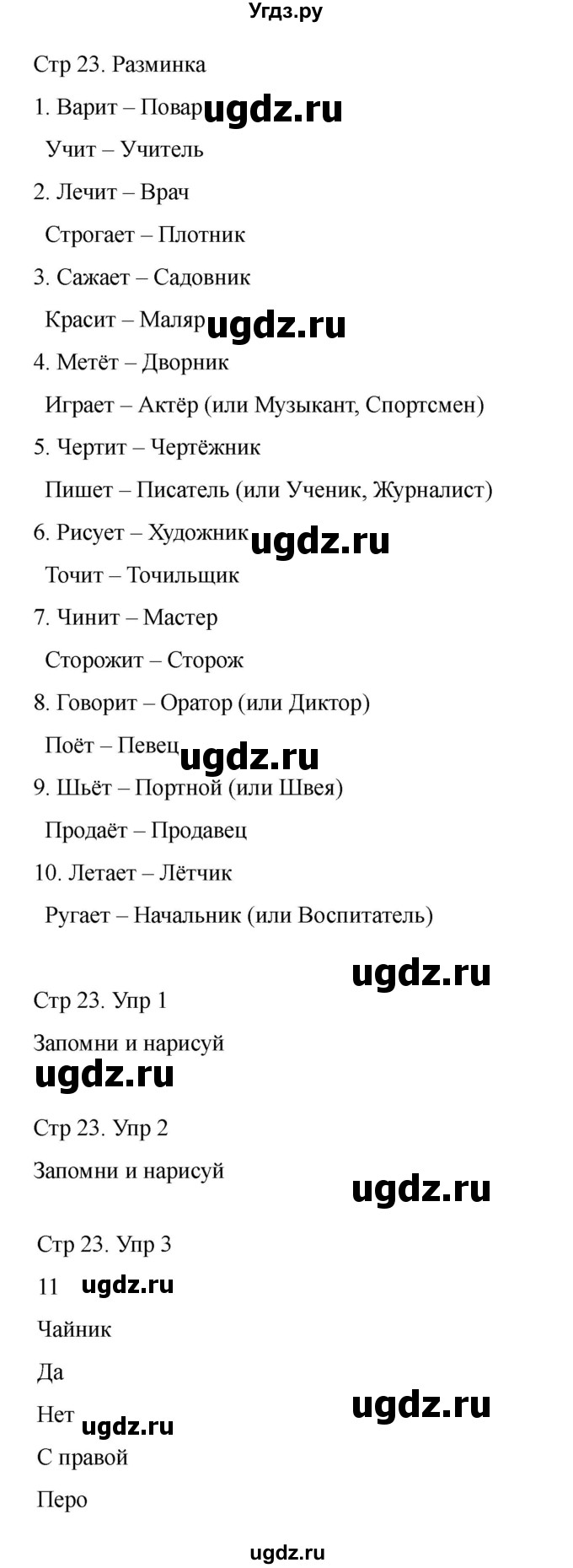 ГДЗ (Решебник) по информатике 2 класс (рабочая тетрадь Юным умникам и умницам) Холодова О.А. / часть 2. страница / 23