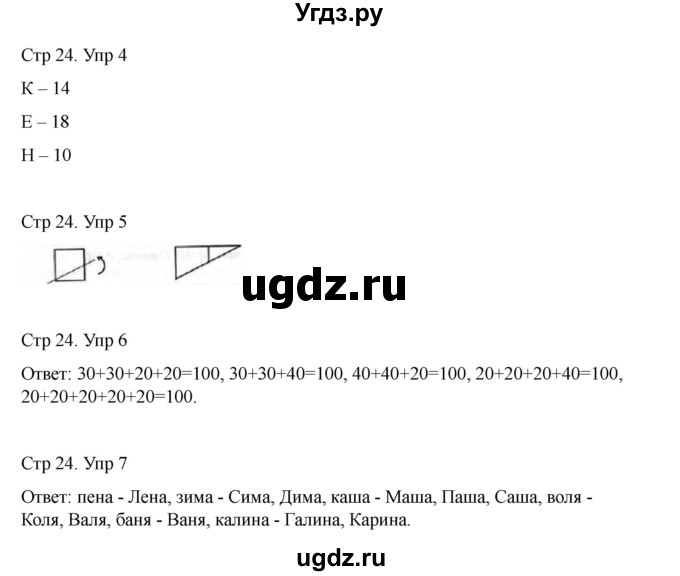ГДЗ (Решебник) по информатике 2 класс (рабочая тетрадь Юным умникам и умницам) Холодова О.А. / часть 2. страница / 24
