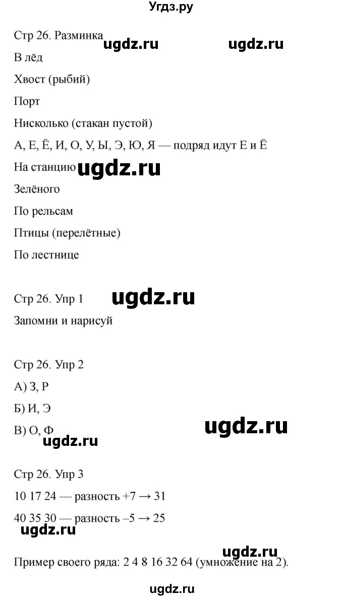 ГДЗ (Решебник) по информатике 2 класс (рабочая тетрадь Юным умникам и умницам) Холодова О.А. / часть 2. страница / 26