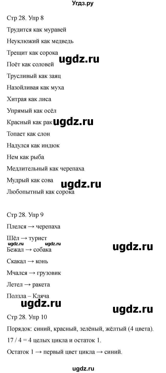 ГДЗ (Решебник) по информатике 2 класс (рабочая тетрадь Юным умникам и умницам) Холодова О.А. / часть 2. страница / 28