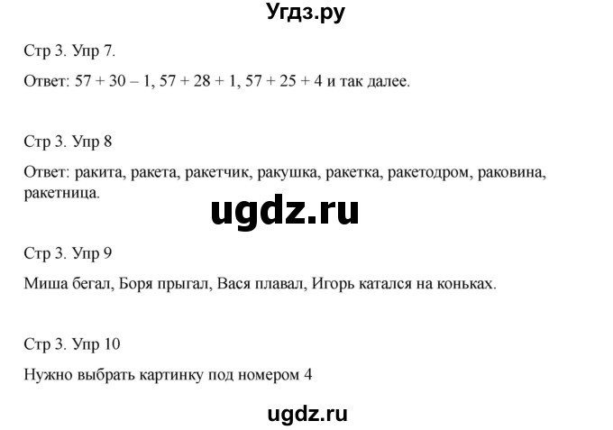 ГДЗ (Решебник) по информатике 2 класс (рабочая тетрадь Юным умникам и умницам) Холодова О.А. / часть 2. страница / 3