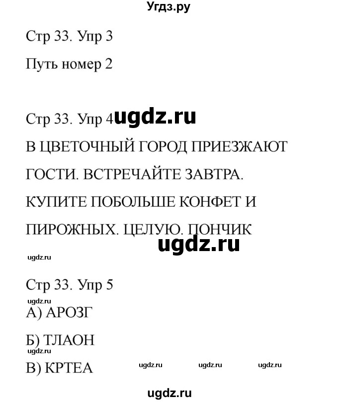 ГДЗ (Решебник) по информатике 2 класс (рабочая тетрадь Юным умникам и умницам) Холодова О.А. / часть 2. страница / 33