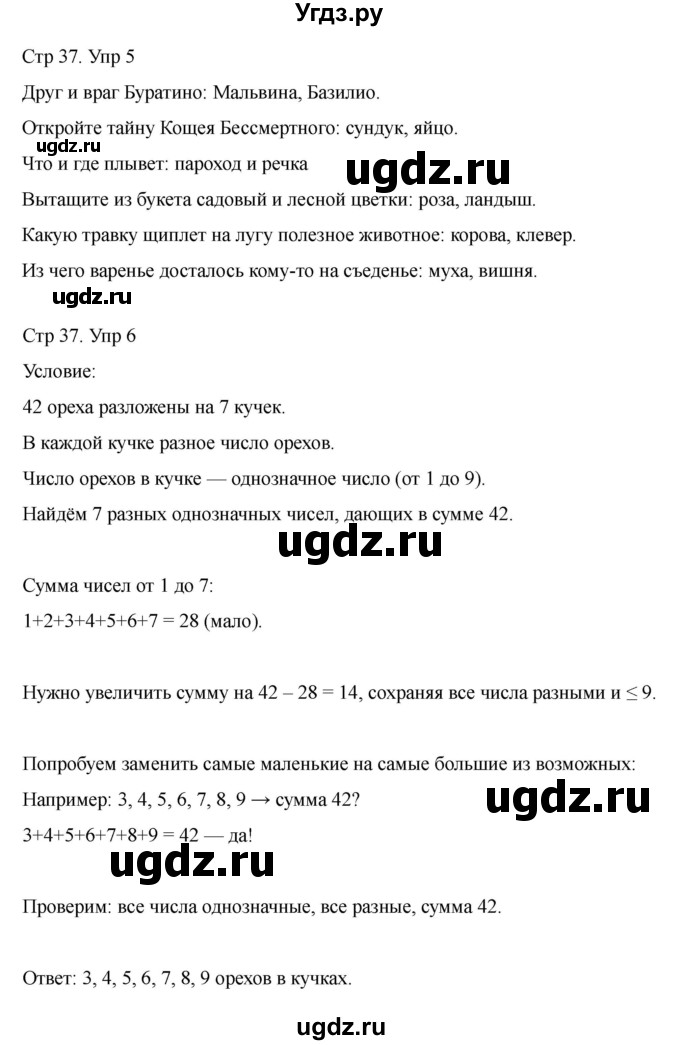 ГДЗ (Решебник) по информатике 2 класс (рабочая тетрадь Юным умникам и умницам) Холодова О.А. / часть 2. страница / 37
