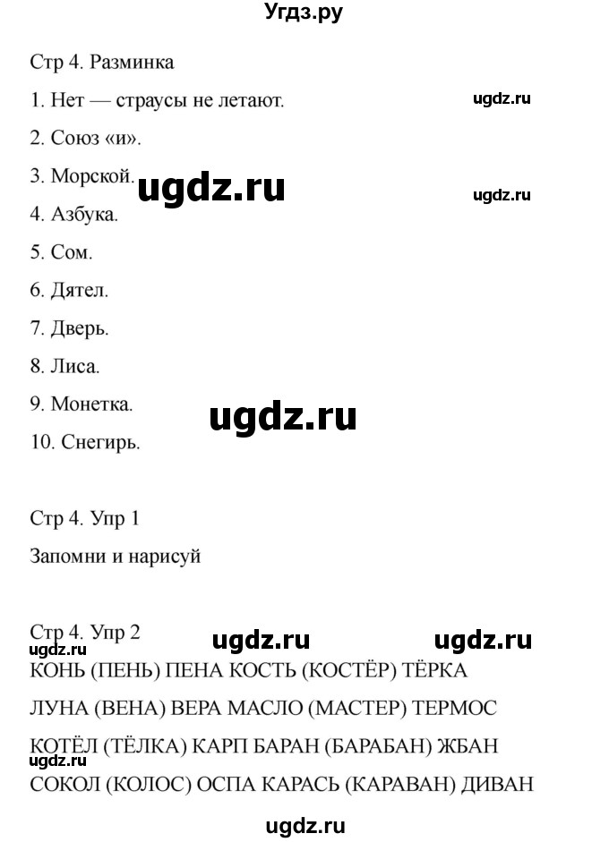 ГДЗ (Решебник) по информатике 2 класс (рабочая тетрадь Юным умникам и умницам) Холодова О.А. / часть 2. страница / 4