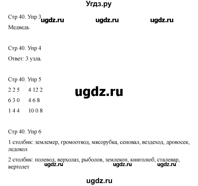 ГДЗ (Решебник) по информатике 2 класс (рабочая тетрадь Юным умникам и умницам) Холодова О.А. / часть 2. страница / 40