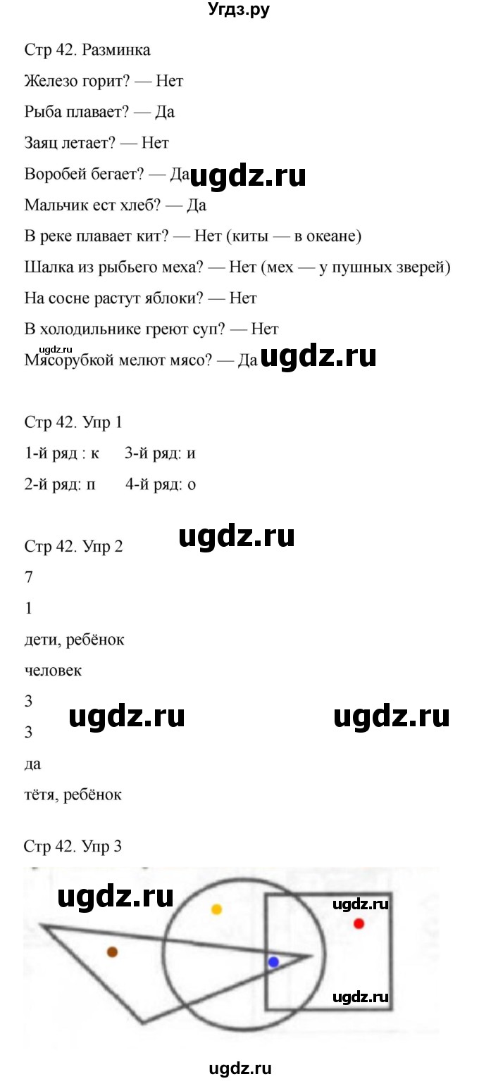 ГДЗ (Решебник) по информатике 2 класс (рабочая тетрадь Юным умникам и умницам) Холодова О.А. / часть 2. страница / 42