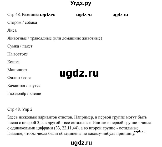 ГДЗ (Решебник) по информатике 2 класс (рабочая тетрадь Юным умникам и умницам) Холодова О.А. / часть 2. страница / 48
