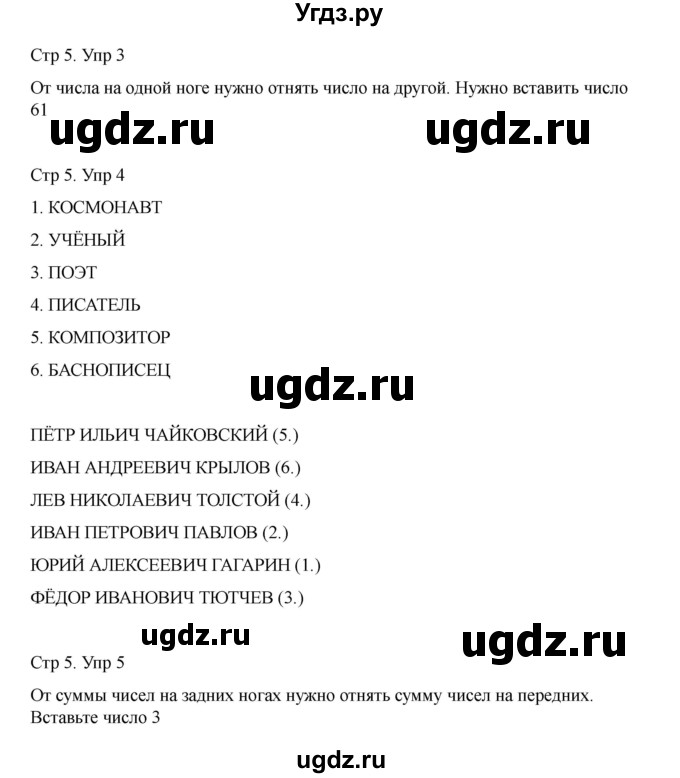 ГДЗ (Решебник) по информатике 2 класс (рабочая тетрадь Юным умникам и умницам) Холодова О.А. / часть 2. страница / 5