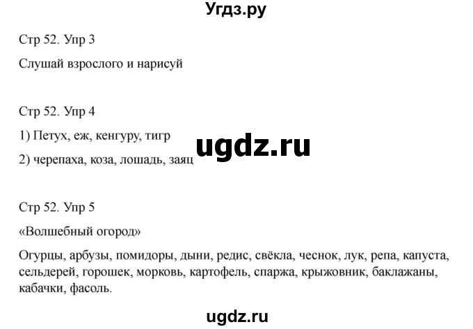 ГДЗ (Решебник) по информатике 2 класс (рабочая тетрадь Юным умникам и умницам) Холодова О.А. / часть 2. страница / 52