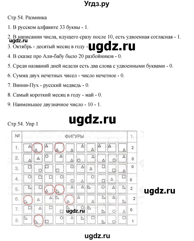 ГДЗ (Решебник) по информатике 2 класс (рабочая тетрадь Юным умникам и умницам) Холодова О.А. / часть 2. страница / 54
