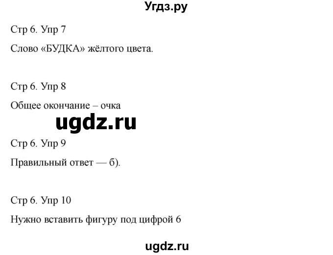 ГДЗ (Решебник) по информатике 2 класс (рабочая тетрадь Юным умникам и умницам) Холодова О.А. / часть 2. страница / 6