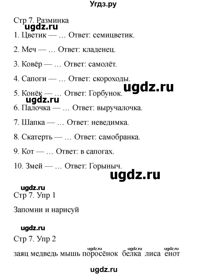 ГДЗ (Решебник) по информатике 2 класс (рабочая тетрадь Юным умникам и умницам) Холодова О.А. / часть 2. страница / 7
