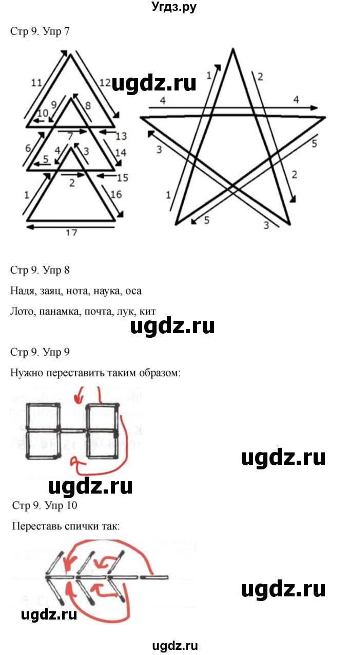 ГДЗ (Решебник) по информатике 2 класс (рабочая тетрадь Юным умникам и умницам) Холодова О.А. / часть 2. страница / 9