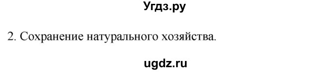 ГДЗ (Решебник) по истории 7 класс (рабочая тетрадь) Ведюшкин В.А. / §1 / 2