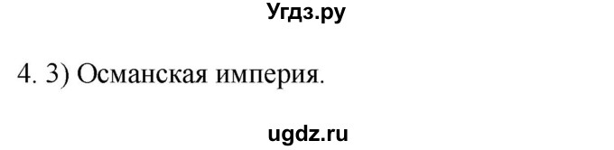 ГДЗ (Решебник) по истории 7 класс (рабочая тетрадь) Ведюшкин В.А. / §1 / 4