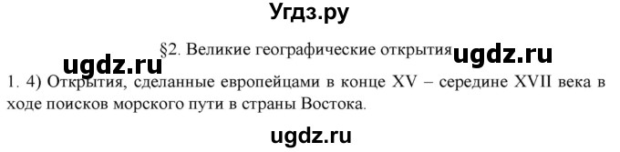 ГДЗ (Решебник) по истории 7 класс (рабочая тетрадь) Ведюшкин В.А. / §2 / 1