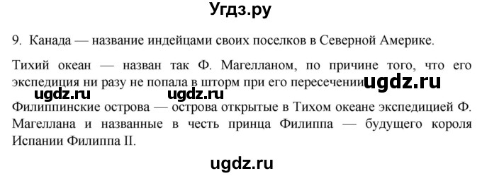 ГДЗ (Решебник) по истории 7 класс (рабочая тетрадь) Ведюшкин В.А. / §2 / 9