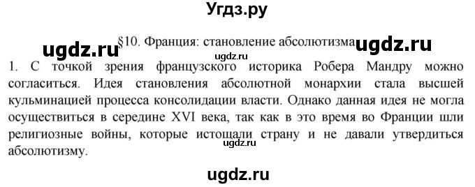 ГДЗ (Решебник) по истории 7 класс (рабочая тетрадь) Ведюшкин В.А. / §10 / 1