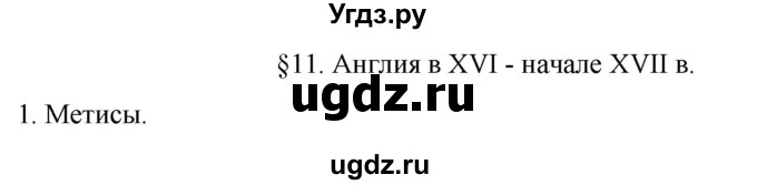 ГДЗ (Решебник) по истории 7 класс (рабочая тетрадь) Ведюшкин В.А. / §11 / 1