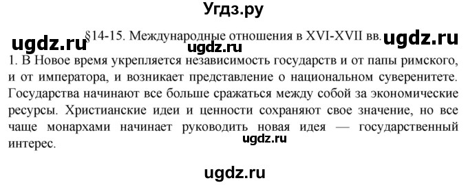 ГДЗ (Решебник) по истории 7 класс (рабочая тетрадь) Ведюшкин В.А. / §14-15 / 1