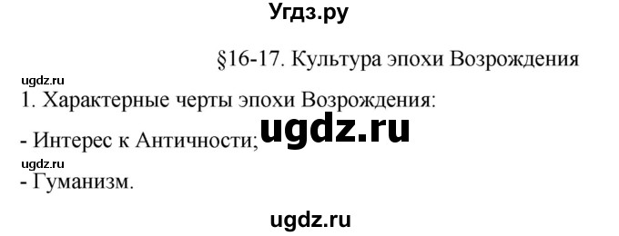 ГДЗ (Решебник) по истории 7 класс (рабочая тетрадь) Ведюшкин В.А. / §16-17 / 1
