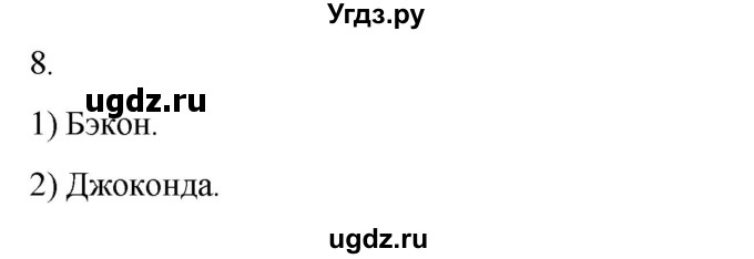 ГДЗ (Решебник) по истории 7 класс (рабочая тетрадь) Ведюшкин В.А. / §16-17 / 8