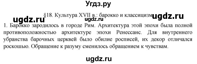 ГДЗ (Решебник) по истории 7 класс (рабочая тетрадь) Ведюшкин В.А. / §18 / 1