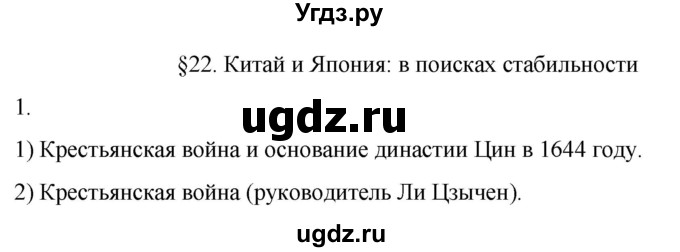 ГДЗ (Решебник) по истории 7 класс (рабочая тетрадь) Ведюшкин В.А. / §22 / 1