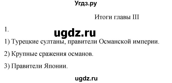 ГДЗ (Решебник) по истории 7 класс (рабочая тетрадь) Ведюшкин В.А. / итоги главы III / 1