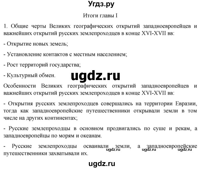 ГДЗ (Решебник) по истории 7 класс (рабочая тетрадь) Ведюшкин В.А. / итоги главы I / 1