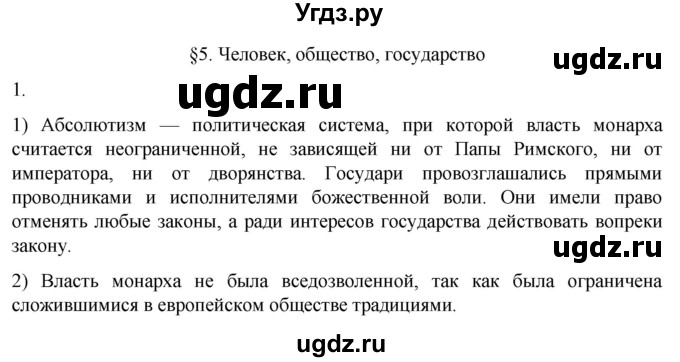 ГДЗ (Решебник) по истории 7 класс (рабочая тетрадь) Ведюшкин В.А. / §5 / 1